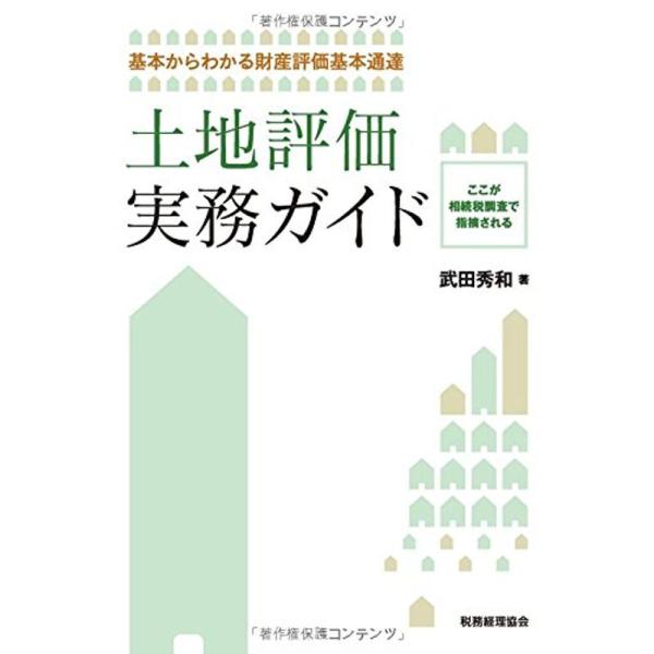 土地評価実務ガイド: 基本からわかる財産評価基本通達