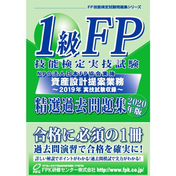 1級FP技能検定 実技試験(資産設計提案業務)精選過去問題集 2020年版