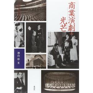 商業演劇の光芒 (近代日本演劇の記憶と文化)｜ravi-store