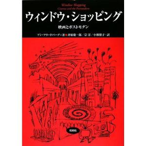 ウィンドウ・ショッピング?映画とポストモダン (松柏社叢書?言語科学の冒険)｜ravi-store