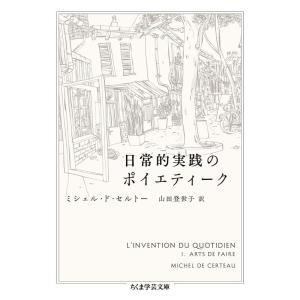 日常的実践のポイエティーク (ちくま学芸文庫)｜ravi-store