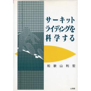 サーキットライディングを科学する (SANKAIDO MOTOR BOOKS)｜ravi-store