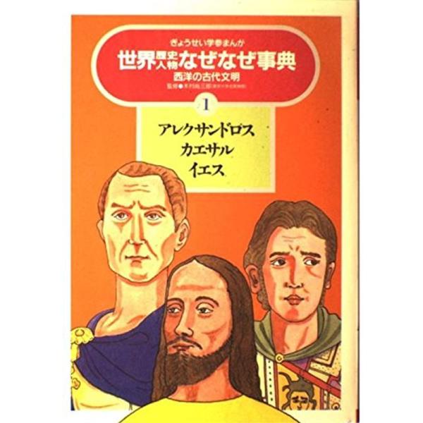 アレクサンドロス・カエサル・イエス (ぎょうせい学参まんが 世界歴史人物なぜなぜ事典)