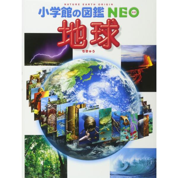 地球 (小学館の図鑑NEO)