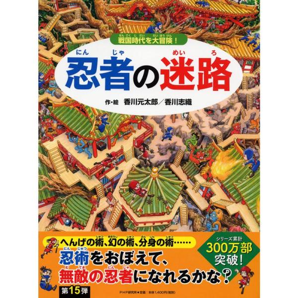 忍者の迷路 戦国時代を大冒険 (めいろ×さがしえ4歳 5歳からの絵本)