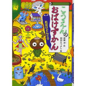 こうえんのおばけずかん おばけどんぐり (どうわがいっぱい)｜ravi-store