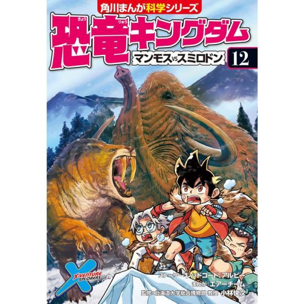 恐竜キングダム(12) マンモスvsスミロドン (角川まんが科学シリーズ)