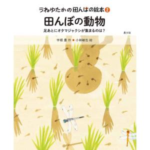 田んぼの動物: 足あとにオタマジャクシが集まるのは? (うねゆたかの田んぼの絵本)｜ravi-store