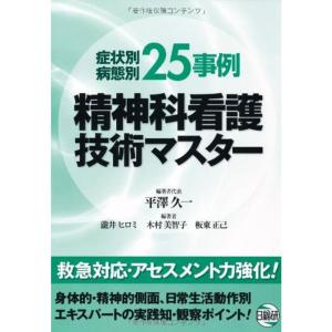 症状別・病態別25事例精神科看護技術マスター｜ravi-store