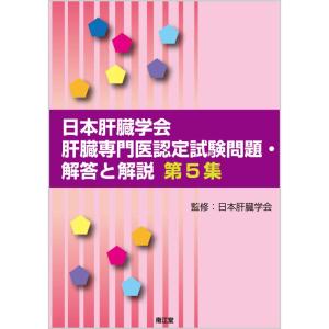 日本肝臓学会肝臓専門医認定試験問題・解答と解説 第5集｜ravi-store