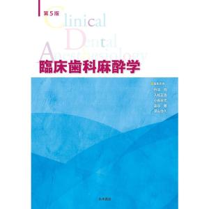 第5版 臨床歯科麻酔学｜ravi-store