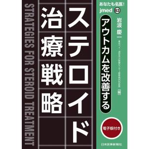 あなたも名医 アウトカムを改善する ステロイド治療戦略電子版付(jmed63)｜ravi-store