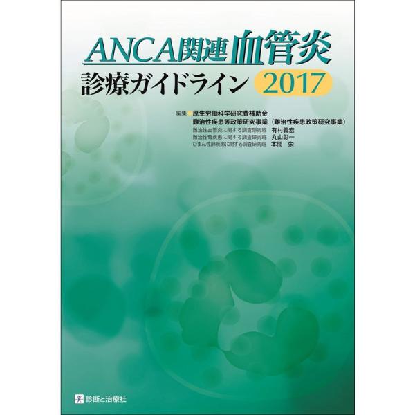 ANCA関連血管炎診療ガイドライン2017
