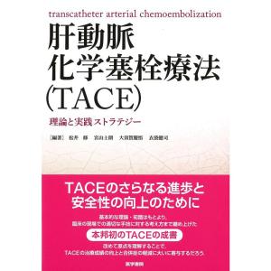 肝動脈化学塞栓療法(TACE): 理論と実践ストラテジー｜ravi-store