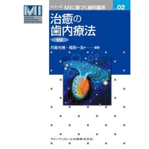 治癒の歯内療法 新版 (シリーズMIに基づく歯科臨床vol.02)｜ravi-store