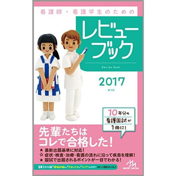 看護師・看護学生のためのレビューブック 2017