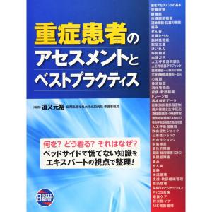 重症患者のアセスメントとベストプラクティス?ICUで遭遇する「疾患」「障害」「症候群」「メソッ｜ravi-store