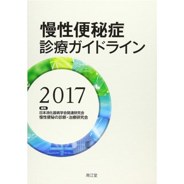 慢性便秘症診療ガイドライン2017