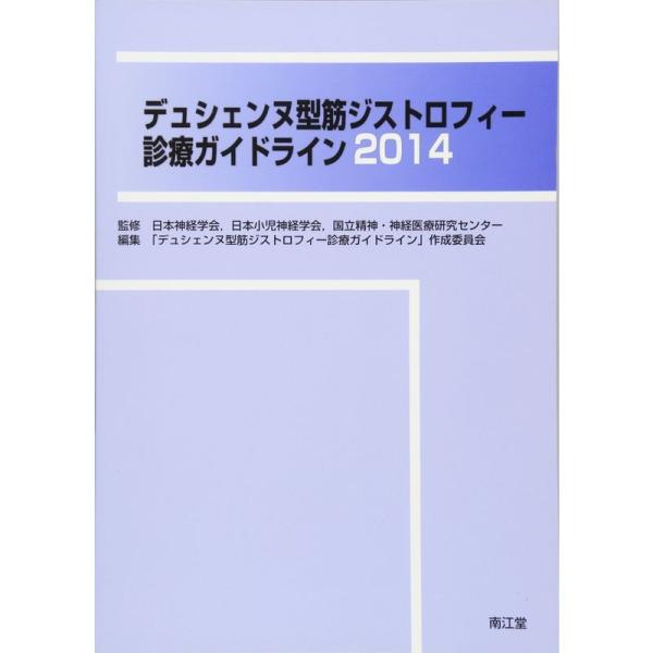 デュシェンヌ型筋ジストロフィー診療ガイドライン〈2014〉