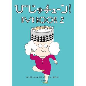 びじゅチューン DVD BOOK2｜ravi-store