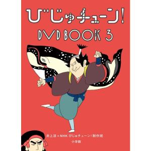 びじゅチューン DVD BOOK 3｜ravi-store