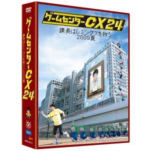 ゲームセンターCX 24 ~課長はレミングスを救う 2009夏~ DVD｜ravi-store