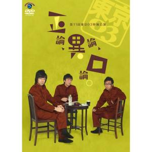 第11回東京03単独公演 「正論、異論、口論。」 DVD｜ravi-store