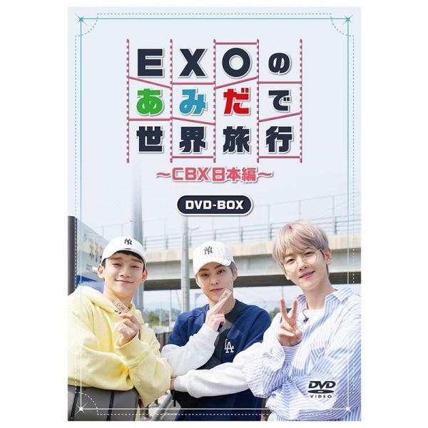 EXOのあみだで世界旅行~CBX日本編~? DVD