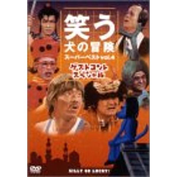 笑う犬の冒険 スーパーベストVol.4 ゲストコントスペシャル DVD