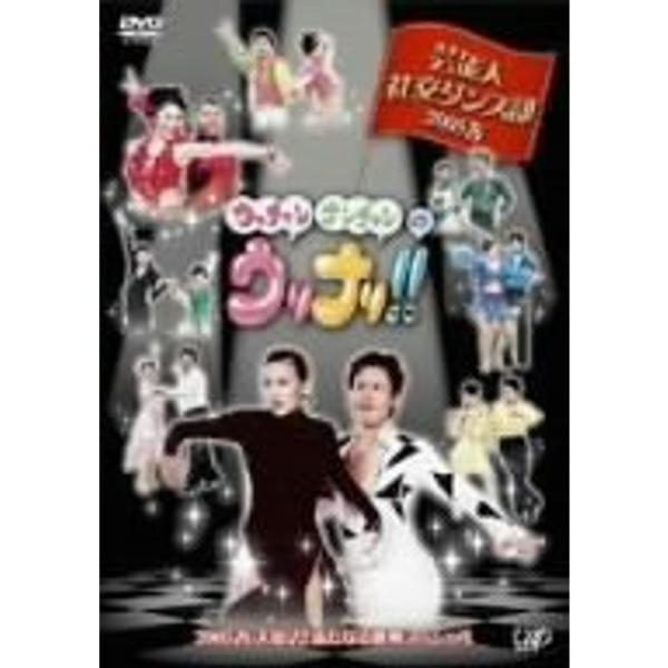 ウッチャンナンチャンのウリナリ 芸能人社交ダンス部 2005春 大復活新たなる挑戦スペシャル DVD