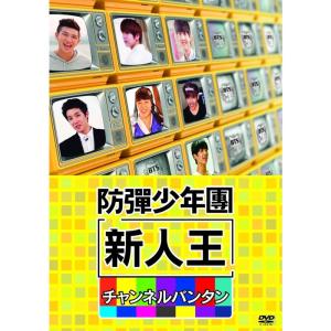 新人王防弾少年団-チャンネルバンタン DVD｜ravi-store