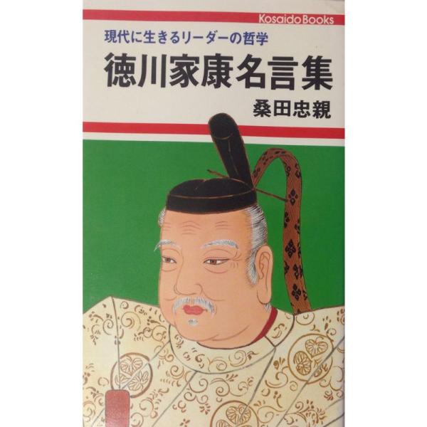 徳川家康名言集?現代に生きるリーダーの哲学 (廣済堂ブックス)