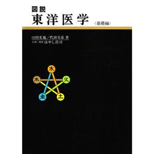 図説東洋医学 基礎編