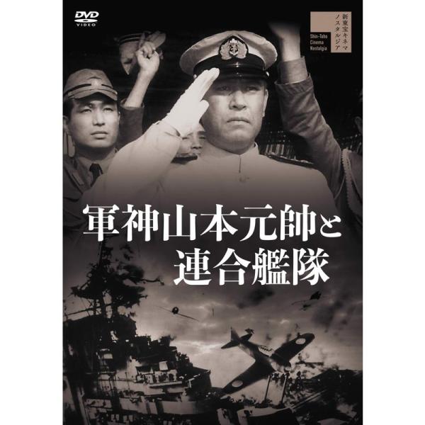 軍神山本元帥と連合艦隊 DVD