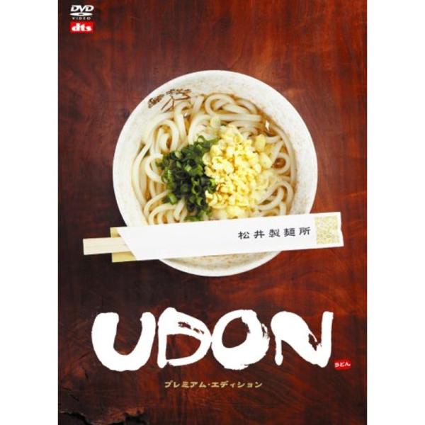 UDON プレミアム・エディション DVD