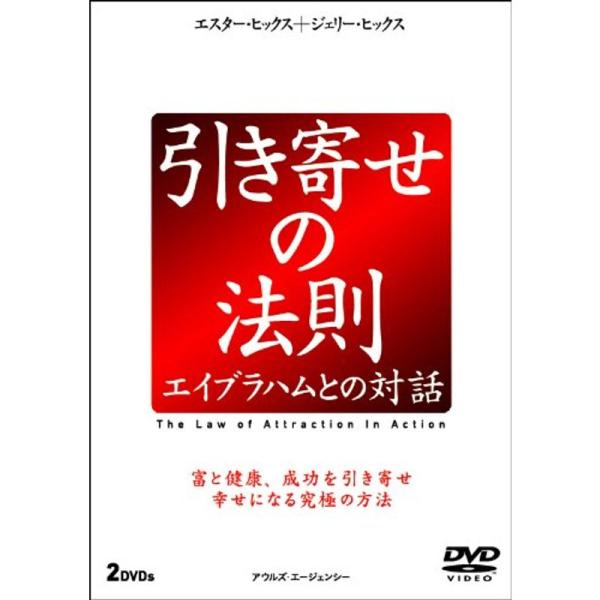 引き寄せの法則 エイブラハムとの対話 (2枚組) DVD