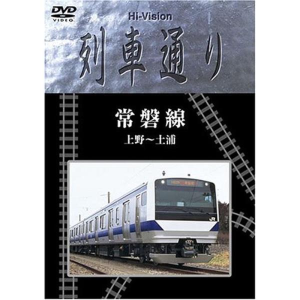 Hi-Vision 列車通り 常磐線 上野~土浦 DVD
