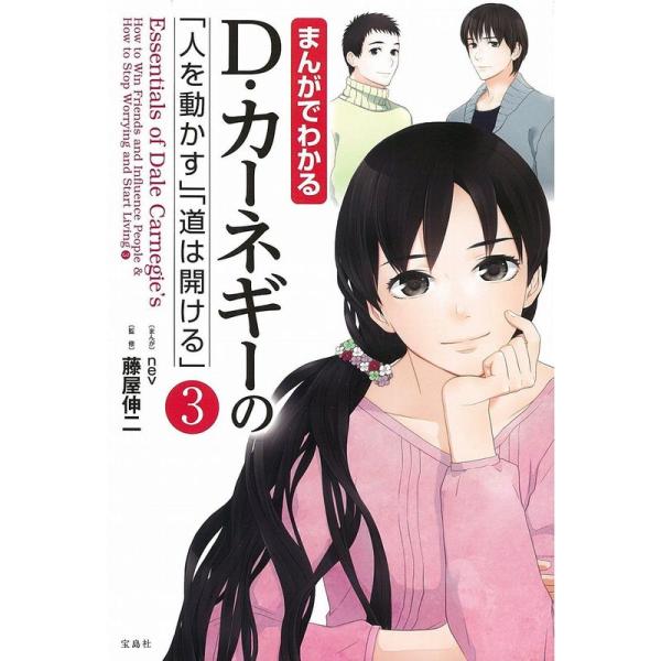 まんがでわかる D・カーネギーの「人を動かす」「道は開ける」3 (まんがでわかるシリーズ)