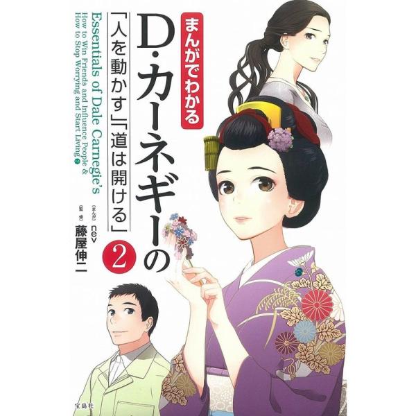 まんがでわかる D・カーネギーの「人を動かす」「道は開ける」2 (まんがでわかるシリーズ)