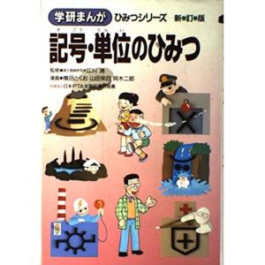 記号・単位のひみつ (学研まんが ひみつシリーズ)｜ravi-store