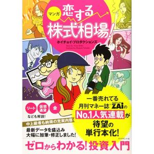 マンガ 恋する株式相場 ゼロからわかる 投資入門 月刊マネー誌ザイの連載マンガ｜ravi-store