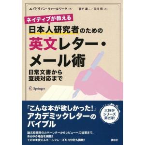 ネイティブが教える 日本人研究者のための英文レター・メール術 日常文書から査読対応まで (KS科学一般書)｜ravi-store