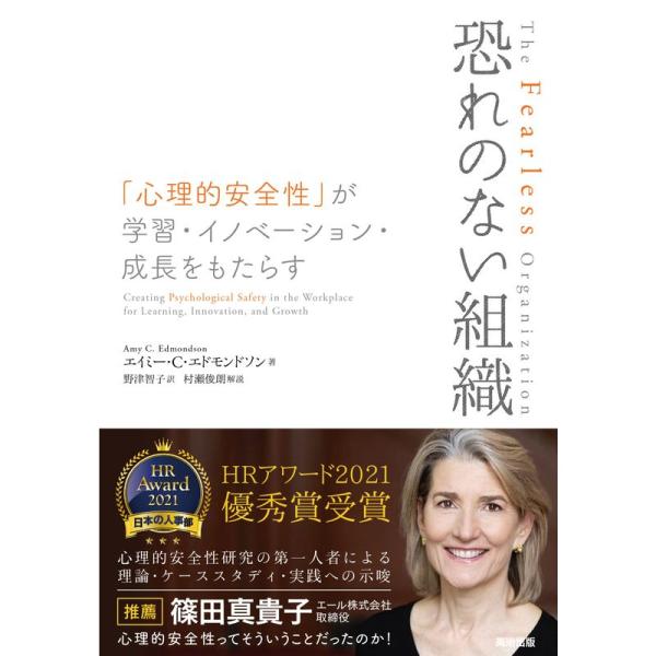 恐れのない組織??「心理的安全性」が学習・イノベーション・成長をもたらす