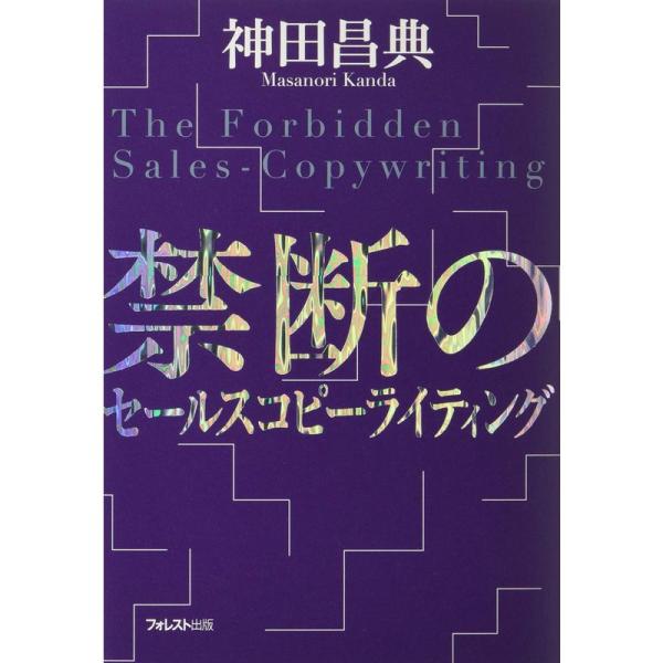 禁断のセールスコピーライティング