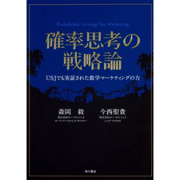 確率思考の戦略論 USJでも実証された数学マーケティングの力