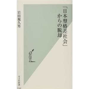 「日本型格差社会」からの脱却 (光文社新書)｜ravi-store