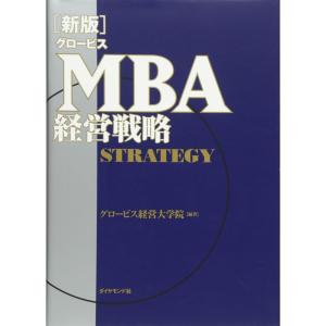 新版グロービスMBA経営戦略｜ravi-store