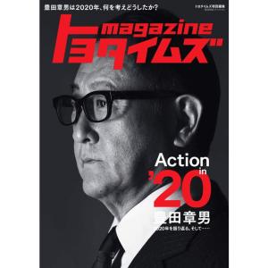 トヨタイムズmagazine 豊田章男は2020年、何を考えどうしたか? (BIGMANスペシャル)｜ravi-store
