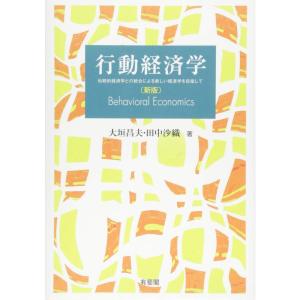 行動経済学 -- 伝統的経済学との統合による新しい経済学を目指して 新版｜ravi-store