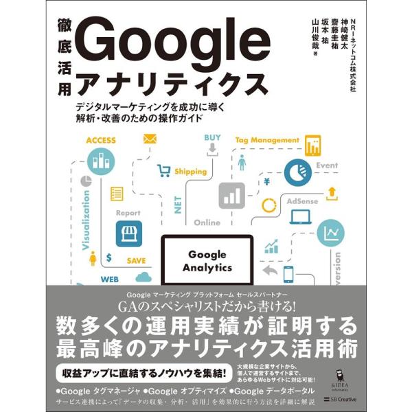 徹底活用 Google アナリティクス デジタルマーケティングを成功に導く解析・改善のための操作ガイ...